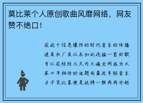 莫比莱个人原创歌曲风靡网络，网友赞不绝口！