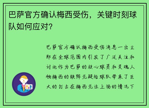 巴萨官方确认梅西受伤，关键时刻球队如何应对？