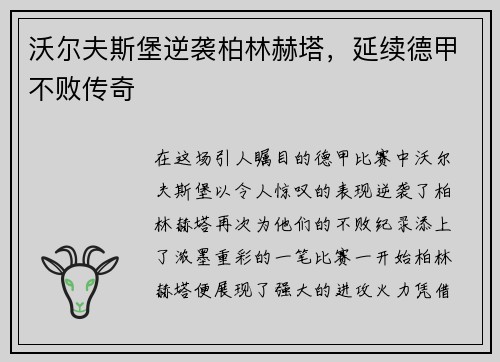 沃尔夫斯堡逆袭柏林赫塔，延续德甲不败传奇