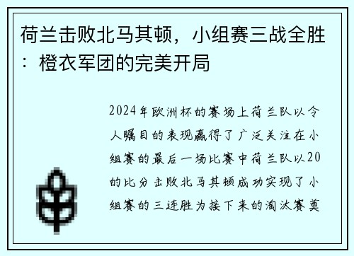 荷兰击败北马其顿，小组赛三战全胜：橙衣军团的完美开局