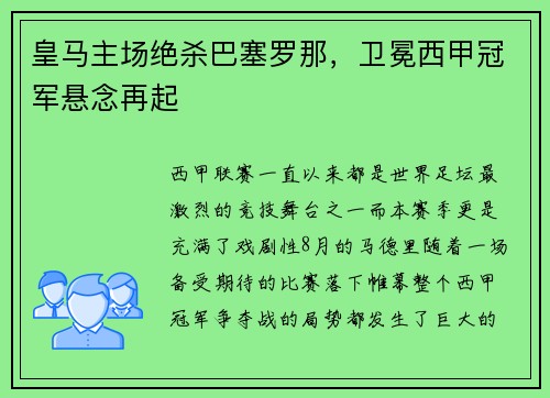 皇马主场绝杀巴塞罗那，卫冕西甲冠军悬念再起