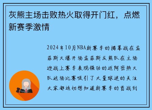 灰熊主场击败热火取得开门红，点燃新赛季激情