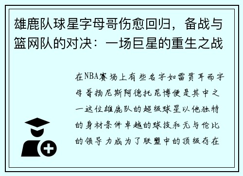 雄鹿队球星字母哥伤愈回归，备战与篮网队的对决：一场巨星的重生之战