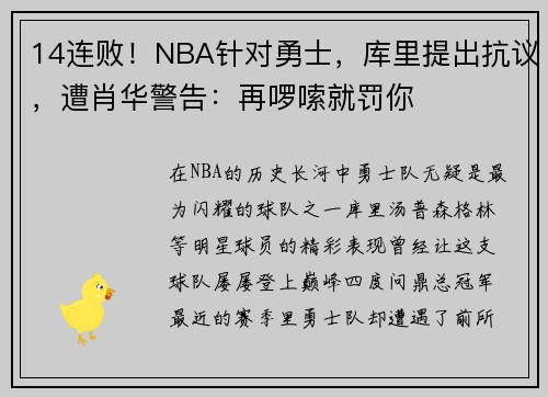 14连败！NBA针对勇士，库里提出抗议，遭肖华警告：再啰嗦就罚你