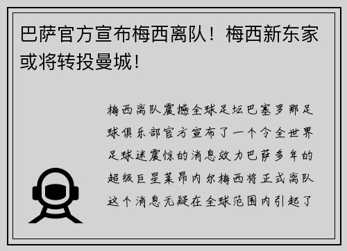 巴萨官方宣布梅西离队！梅西新东家或将转投曼城！