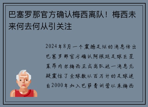 巴塞罗那官方确认梅西离队！梅西未来何去何从引关注