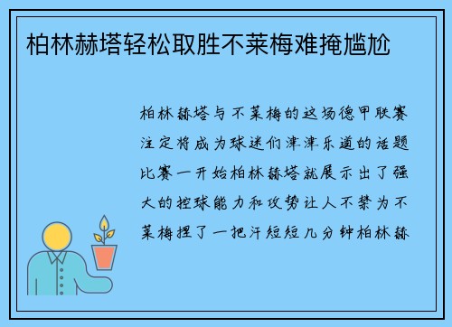 柏林赫塔轻松取胜不莱梅难掩尴尬