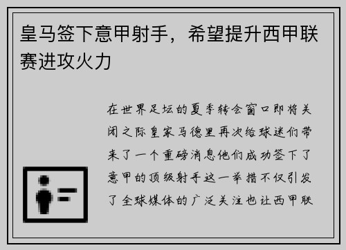 皇马签下意甲射手，希望提升西甲联赛进攻火力