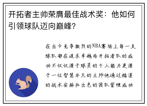 开拓者主帅荣膺最佳战术奖：他如何引领球队迈向巅峰？