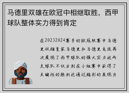 马德里双雄在欧冠中相继取胜，西甲球队整体实力得到肯定