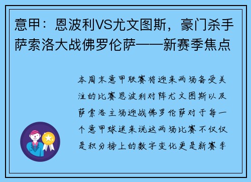 意甲：恩波利VS尤文图斯，豪门杀手萨索洛大战佛罗伦萨——新赛季焦点战前瞻