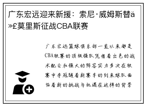 广东宏远迎来新援：索尼·威姆斯替代莫里斯征战CBA联赛