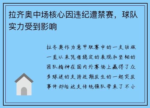 拉齐奥中场核心因违纪遭禁赛，球队实力受到影响