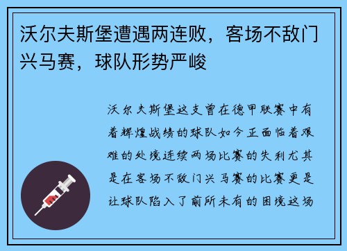 沃尔夫斯堡遭遇两连败，客场不敌门兴马赛，球队形势严峻