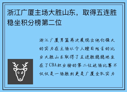 浙江广厦主场大胜山东，取得五连胜稳坐积分榜第二位