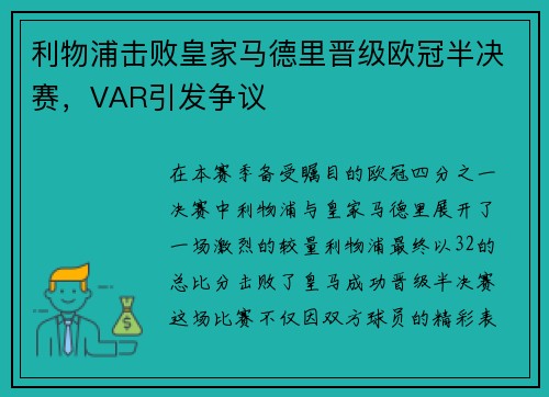 利物浦击败皇家马德里晋级欧冠半决赛，VAR引发争议