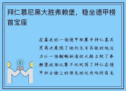 拜仁慕尼黑大胜弗赖堡，稳坐德甲榜首宝座