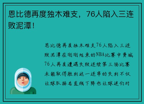 恩比德再度独木难支，76人陷入三连败泥潭！