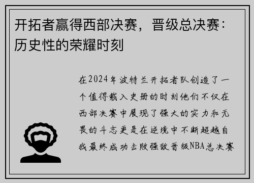 开拓者赢得西部决赛，晋级总决赛：历史性的荣耀时刻