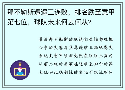 那不勒斯遭遇三连败，排名跌至意甲第七位，球队未来何去何从？