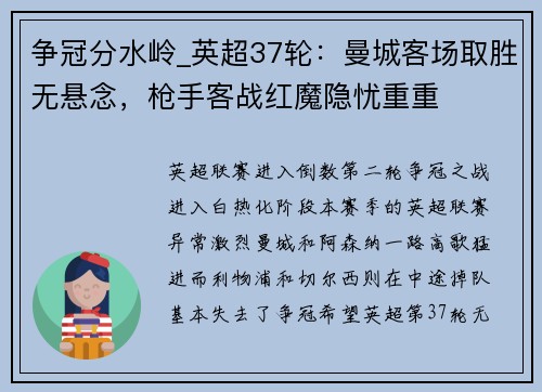 争冠分水岭_英超37轮：曼城客场取胜无悬念，枪手客战红魔隐忧重重