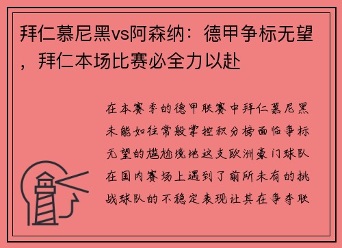 拜仁慕尼黑vs阿森纳：德甲争标无望，拜仁本场比赛必全力以赴