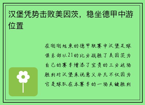 汉堡凭势击败美因茨，稳坐德甲中游位置