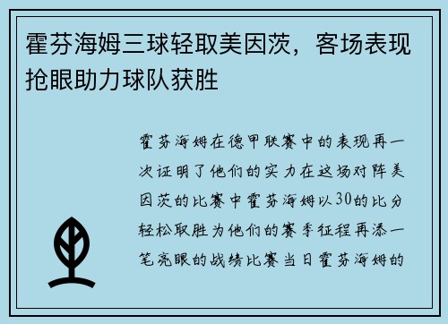 霍芬海姆三球轻取美因茨，客场表现抢眼助力球队获胜