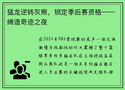 猛龙逆转灰熊，锁定季后赛资格——缔造奇迹之夜