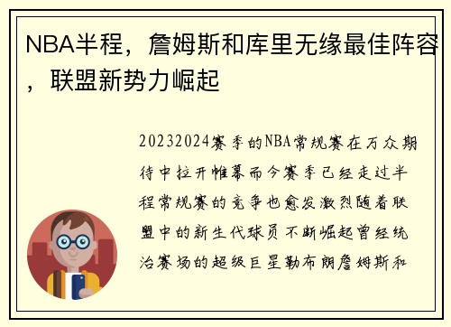 NBA半程，詹姆斯和库里无缘最佳阵容，联盟新势力崛起