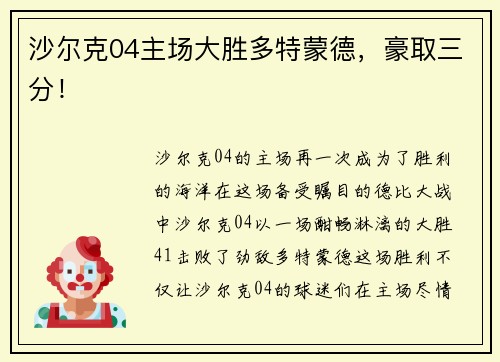 沙尔克04主场大胜多特蒙德，豪取三分！