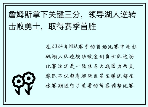 詹姆斯拿下关键三分，领导湖人逆转击败勇士，取得赛季首胜