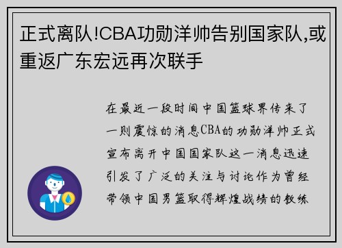 正式离队!CBA功勋洋帅告别国家队,或重返广东宏远再次联手