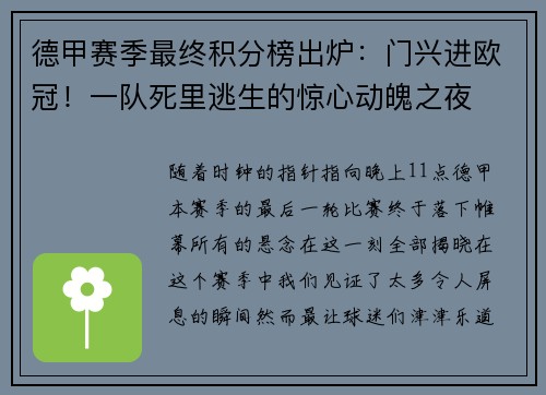 德甲赛季最终积分榜出炉：门兴进欧冠！一队死里逃生的惊心动魄之夜