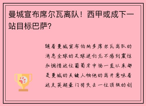 曼城宣布席尔瓦离队！西甲或成下一站目标巴萨？