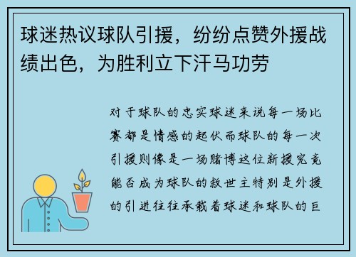 球迷热议球队引援，纷纷点赞外援战绩出色，为胜利立下汗马功劳