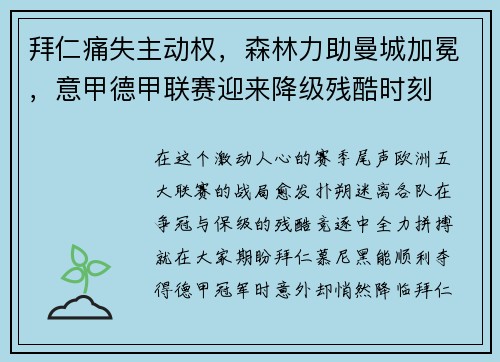 拜仁痛失主动权，森林力助曼城加冕，意甲德甲联赛迎来降级残酷时刻