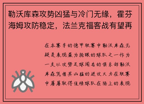 勒沃库森攻势凶猛与冷门无缘，霍芬海姆攻防稳定，法兰克福客战有望再创佳绩