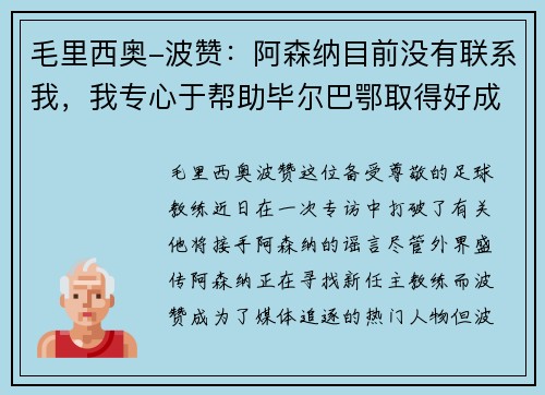 毛里西奥-波赞：阿森纳目前没有联系我，我专心于帮助毕尔巴鄂取得好成绩