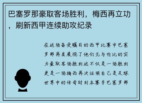 巴塞罗那豪取客场胜利，梅西再立功，刷新西甲连续助攻纪录