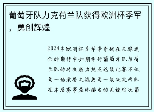 葡萄牙队力克荷兰队获得欧洲杯季军，勇创辉煌