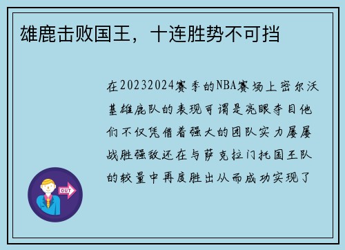 雄鹿击败国王，十连胜势不可挡