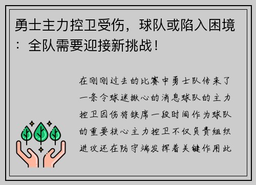 勇士主力控卫受伤，球队或陷入困境：全队需要迎接新挑战！