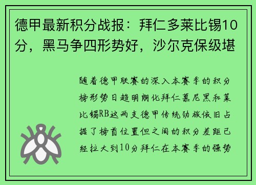 德甲最新积分战报：拜仁多莱比锡10分，黑马争四形势好，沙尔克保级堪忧