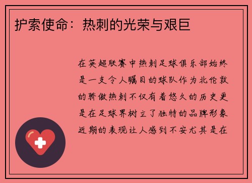 护索使命：热刺的光荣与艰巨