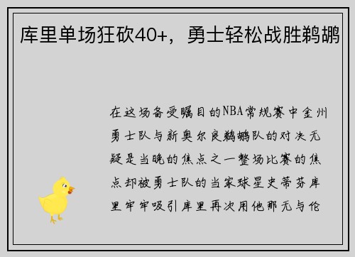 库里单场狂砍40+，勇士轻松战胜鹈鹕