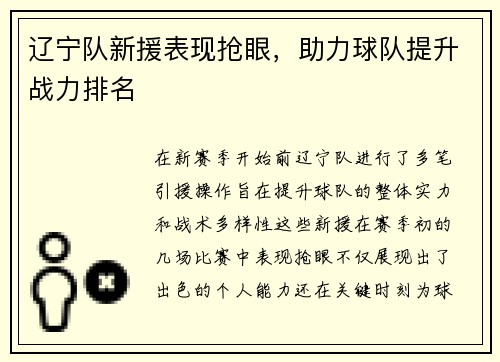 辽宁队新援表现抢眼，助力球队提升战力排名