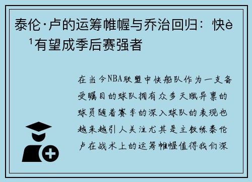 泰伦·卢的运筹帷幄与乔治回归：快船有望成季后赛强者