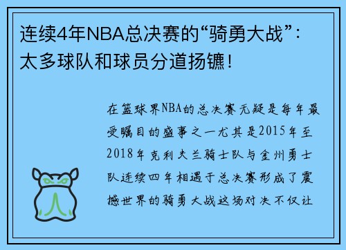 连续4年NBA总决赛的“骑勇大战”：太多球队和球员分道扬镳！