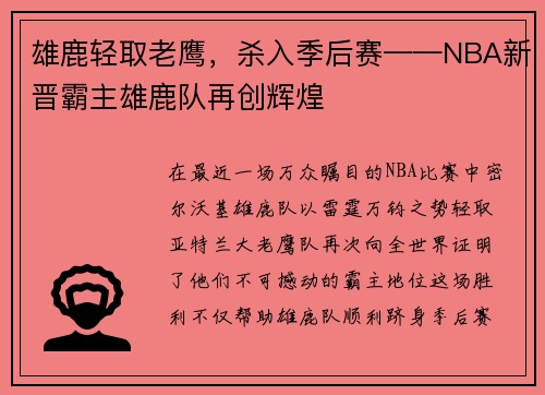 雄鹿轻取老鹰，杀入季后赛——NBA新晋霸主雄鹿队再创辉煌